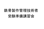 鉄骨製作管理技術者　受験準備講習会開催報告