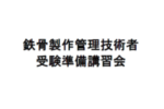 2025年度 鉄骨製作管理技術者　受験準備講習会開催報告
